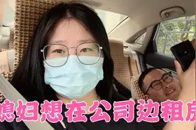 媳妇上班要1个多小时，老公难得送一次上班，特别想在公司边租房视频封面