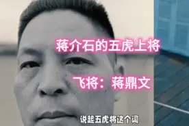 蒋介石的五虎上将， 飞将：蒋鼎文视频封面