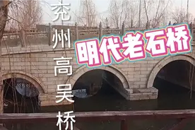 济宁兖州区高吴桥明代老石桥，万历年间古建筑，今重放璀璨光芒！视频封面