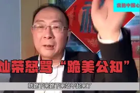 金灿荣怒骂“跪美公知”，给老美经常递刀子，骂的太解恨了！视频封面