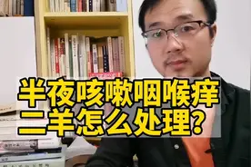 中医二羊：半夜咽喉痒，咳嗽睡不着，看我怎么急救处理的视频封面