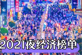 2021中国城市夜经济出炉，全国十强榜单已揭晓，青岛跻身前三！视频封面