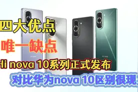 Hi nova10系列Pk华为nova10 四大优点 唯一缺点 亮点是没鸿蒙加持视频封面