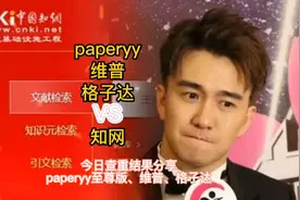 毕业论文查重结果对比之paperyy、维普、格子达VS知网！