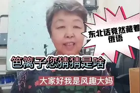哈尔滨方言土话中的“俄语”很有趣！68岁风趣大妈说说，您别笑视频封面