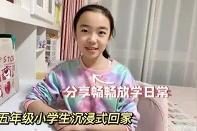 五年级小学生回家都干啥？分享畅畅沉浸式放学日常，好忙啊！