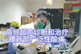 北大人民医院超声科：高频超声诊断和治疗腰背部广泛性酸、胀、痛视频封面
