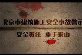 安全事故警示：安全责任 重于泰山视频封面