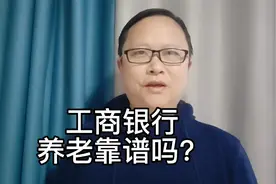 用工商银行的分红养老靠谱吗？视频封面