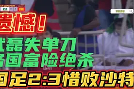 遗憾！武磊失单刀 洛国富险绝杀。国足世预赛3:2惜败沙特视频封面