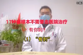 17种疾病根本无需到医院，在家就能好，有你吗？关注我看系列视频视频封面