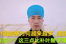 脑梗在中国为什么越来越多，美国却在减少？这三点比补叶酸更关键视频封面