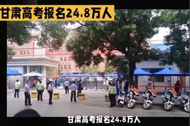 甘肃高考报名24.8万人考试只有19.6万人，其余5万多人去哪里了？视频封面