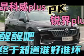 22万买车开完昂科威plus和锐界plus，醒醒吧，终于知道谁好谁坏视频封面