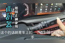 雨刮器挡位的正确使用，不懂的快来学习，免得下雨开车时手忙脚乱视频封面