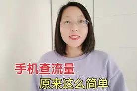 手机查流量原来这么简单，教你2种方法，很多人还不知道！