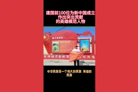 建国前为新中国作出突出贡献的100位英雄模范人物视频封面