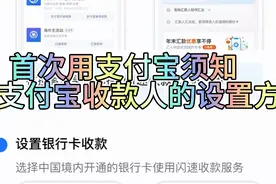支付宝收款的设置方法来了视频封面