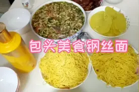 包头美食钢丝面，粗粮细作。钢丝面经过四道程序，根根不粘连好吃