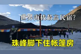 登上西藏珠峰大本营，在珠峰脚下住宿有多贵？价格堪比星级酒店视频封面