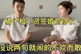 橘子和小贤签婚前协议，没想到没说两句就闹的不欢而散，怎么办？视频封面