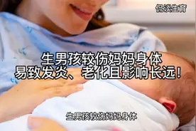 生男孩较伤妈妈身体，易致发炎、老化且影响长远！视频封面
