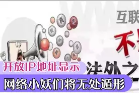 今日头条将开放IP地址显示功能，照妖镜下，小妖们何处藏身？视频封面