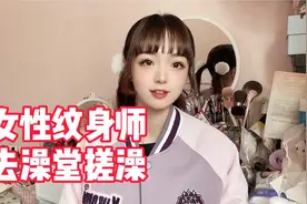 纹着花臂的jk萝莉纹身师去澡堂搓澡，结果吓的搓澡阿姨不敢动视频封面