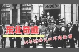 你不知道的近代史，十四年抗战，东北人口不降反增！视频封面