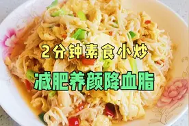 金针菇这样做，减肥养颜降血脂，做法简单又好吃！视频封面