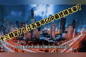 十三妹定了！江苏各市2022年GDP排名最终版来了~视频封面