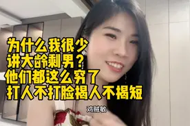 为什么我很少讲大龄剩男？他们都那么穷了，打人不打脸揭人不揭短视频封面
