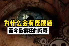 你有没有到某个地方，突然觉得似曾相似的感觉，好像曾经来过一样视频封面