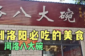 洛阳除了水席还有这个非物质文化遗产八大碗！还是很有历史的！视频封面