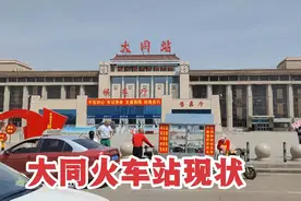 4月18日山西大同火车站，不敢相信现状是这样的，画面太出乎意料视频封面