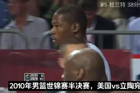 一人得全队一半的分，2010世锦赛杜兰特砍下38分9板带队杀进决赛视频封面