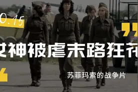 女神苏菲玛索又美又飒，惨遭俘虏视频封面