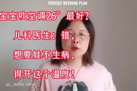 宝宝吹空调26°最好？儿科医生：错，想要娃不生病，得开这个温度视频封面