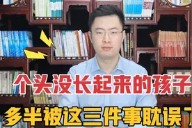 医生：个头没长起来的孩子，多半是被这3件事耽误了，及时改正！视频封面