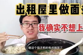 30岁小伙出租屋里煮了一大锅面条，只要有面条吃，我就不想去上班