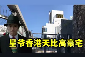 实拍星爷周星驰在香港太平山顶的大宅，内有4别墅，价值超12个亿