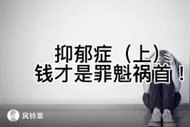 抑郁症钱是罪魁祸首！（上）视频封面