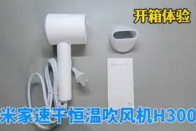 开箱测评：小米米家负离子速干57度恒温吹风机H300电吹风使用体验视频封面