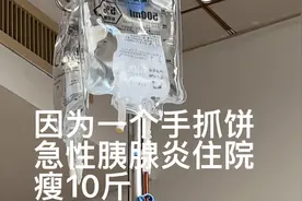 因为一个手抓饼住院。这个病太痛苦，瘦10斤，从此美食远离我。视频封面