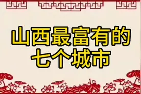 山西最富有的七个城市，有你的家乡吗？视频封面