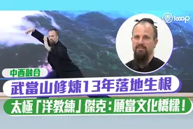 武当山修炼13年落地生根 太极「洋教练」杰克：愿当文化桥梁！视频封面