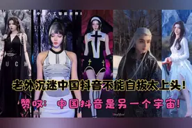 老外沉迷中国抖音不能自拔太上头 赞叹：中国抖音是另一个宇宙！视频封面