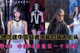 老外沉迷中国抖音不能自拔太上头 赞叹：中国抖音是另一个宇宙！视频封面