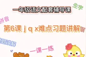 拼音第六课j q x怎么巩固难点？经验丰富的老教师手把手带你分析视频封面