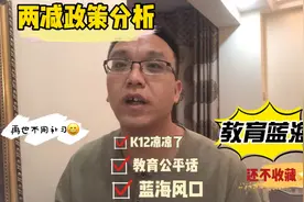 校培机构凉凉了，“两减”政策带来的喜与忧……视频封面